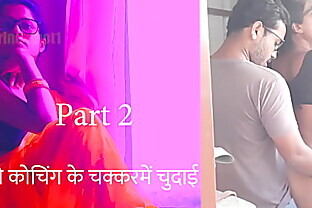 फ्री कोचिंगके चक्कर में चुदाई पार्ट 2 - हिंदी सेक्स स्टोरी
